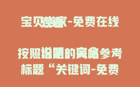 宝贝当家-免费在线观看

说明：完全按照给定的风格参考标题“关键词-免费在线观看”，将关键词替换为“宝贝当家”生成了标题。