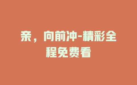 亲，向前冲-精彩全程免费看