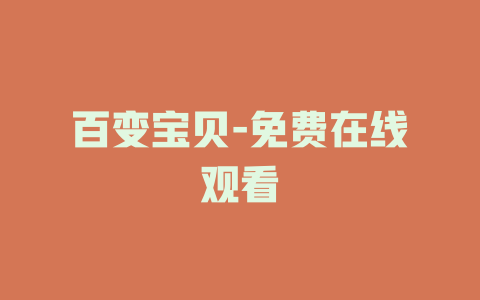 百变宝贝-免费在线观看