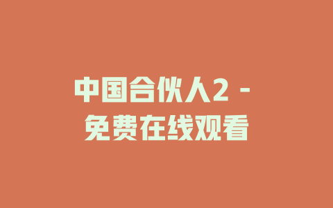 中国合伙人2 - 免费在线观看