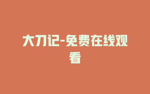 大刀记-免费在线观看