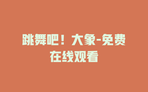 跳舞吧！大象-免费在线观看