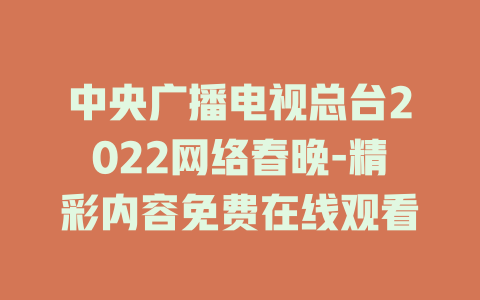 中央广播电视总台2022网络春晚-精彩内容免费在线观看