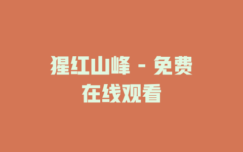 猩红山峰 - 免费在线观看