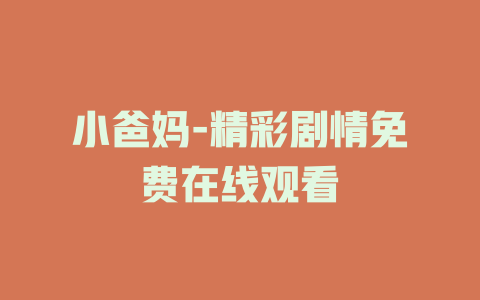 小爸妈-精彩剧情免费在线观看