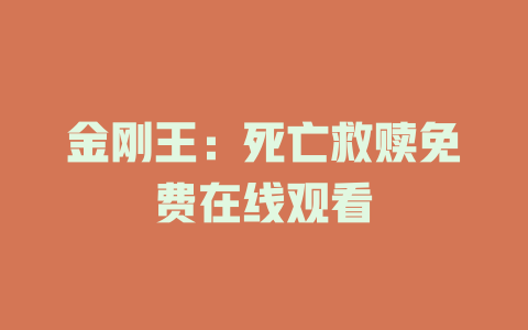 金刚王：死亡救赎免费在线观看