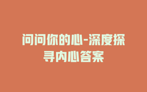 问问你的心-深度探寻内心答案
