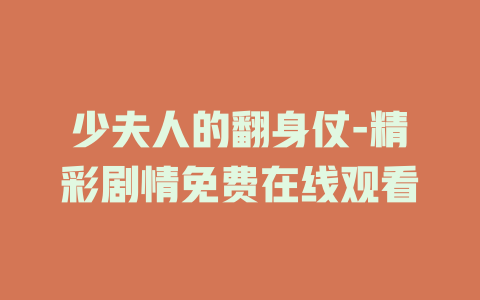 少夫人的翻身仗-精彩剧情免费在线观看