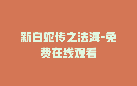新白蛇传之法海-免费在线观看
