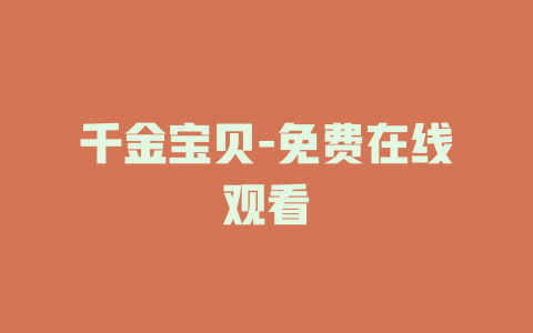 千金宝贝-免费在线观看