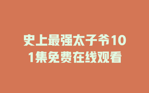 史上最强太子爷101集免费在线观看