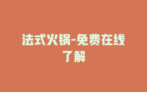 法式火锅-免费在线了解