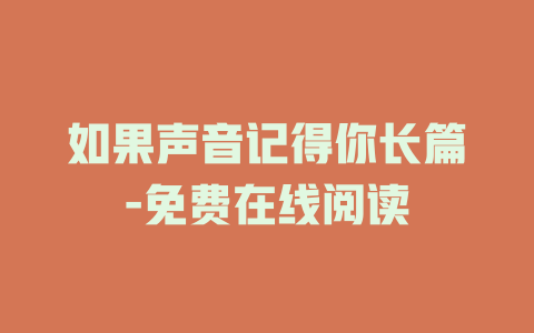 如果声音记得你长篇-免费在线阅读
