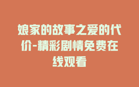 娘家的故事之爱的代价-精彩剧情免费在线观看