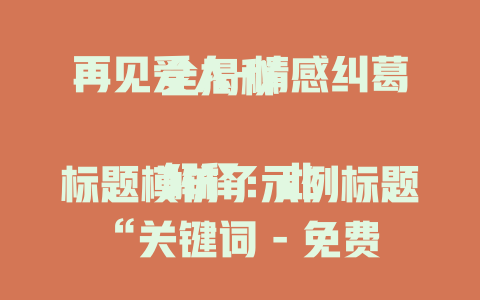 再见爱人-情感纠葛全揭秘

解释：此标题模仿了示例标题“关键词 - 免费在线观看”的结构，将“再见爱人”作为核心关键词，后面紧跟“情感纠葛全揭秘”，表明能为读者揭示该主题相关的情感内幕，吸引读者的兴趣。