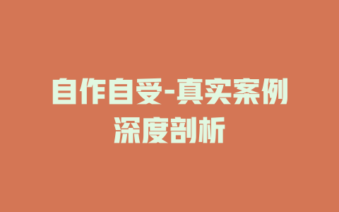 自作自受-真实案例深度剖析