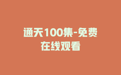 通天100集-免费在线观看
