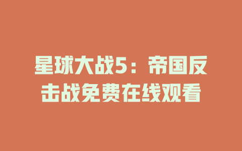 星球大战5：帝国反击战免费在线观看