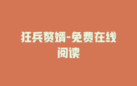 狂兵赘婿-免费在线阅读