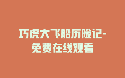 巧虎大飞船历险记-免费在线观看