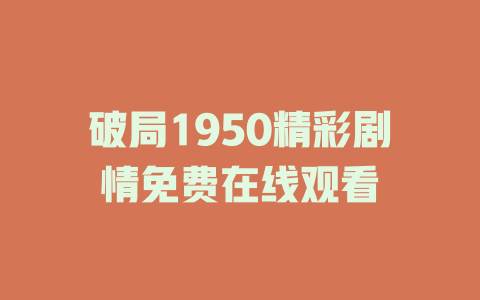 破局1950精彩剧情免费在线观看