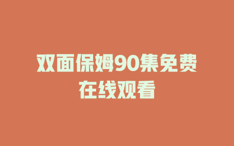 双面保姆90集免费在线观看