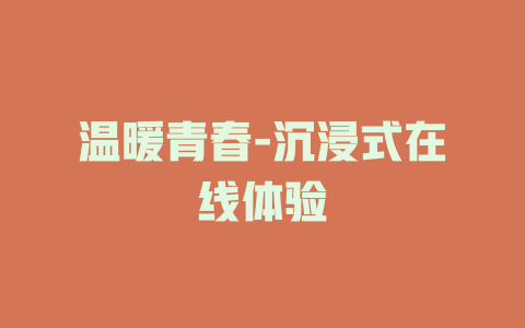 温暖青春-沉浸式在线体验