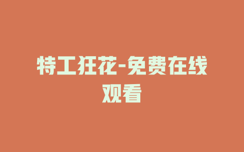 特工狂花-免费在线观看