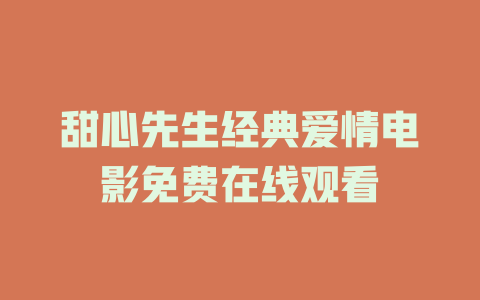 甜心先生经典爱情电影免费在线观看