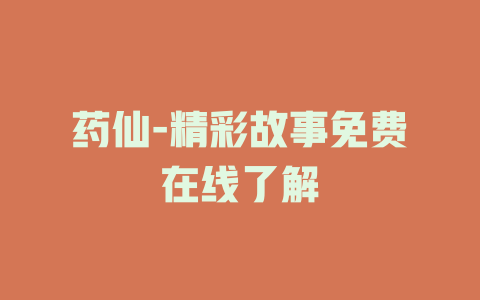 药仙-精彩故事免费在线了解