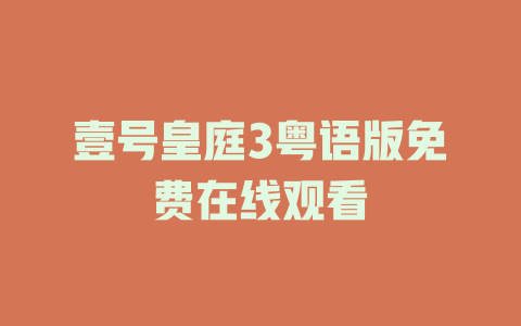 壹号皇庭3粤语版免费在线观看