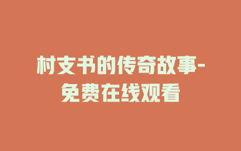 村支书的传奇故事-免费在线观看