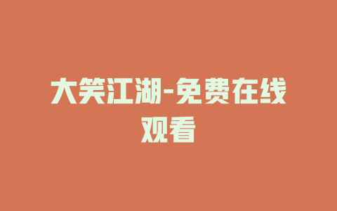 大笑江湖-免费在线观看