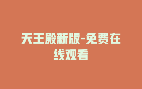 天王殿新版-免费在线观看