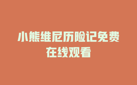 小熊维尼历险记免费在线观看