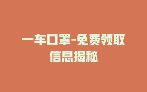 一车口罩-免费领取信息揭秘