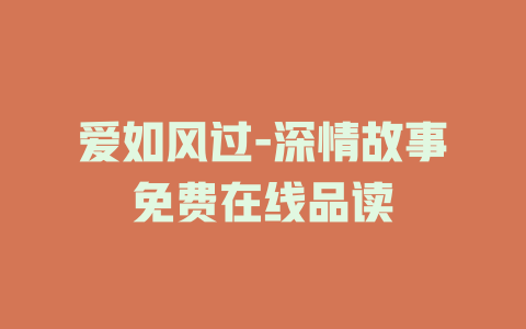 爱如风过-深情故事免费在线品读