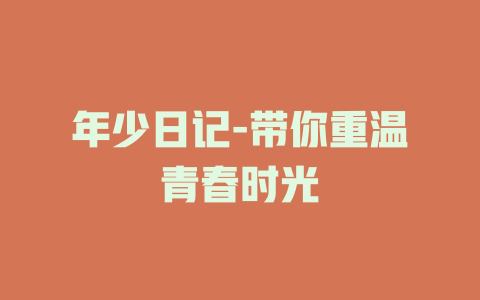 年少日记-带你重温青春时光