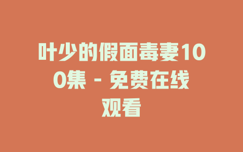 叶少的假面毒妻100集 - 免费在线观看