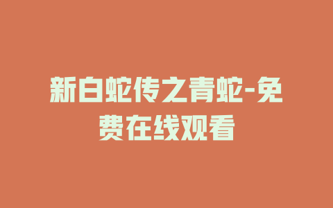 新白蛇传之青蛇-免费在线观看