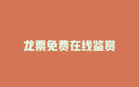 龙票免费在线鉴赏