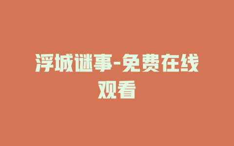 浮城谜事-免费在线观看