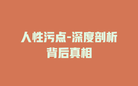 人性污点-深度剖析背后真相
