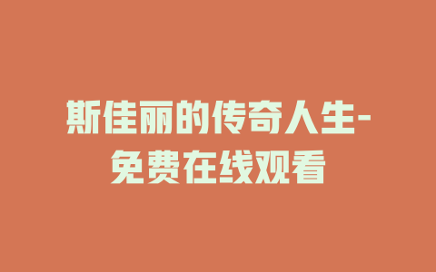 斯佳丽的传奇人生-免费在线观看