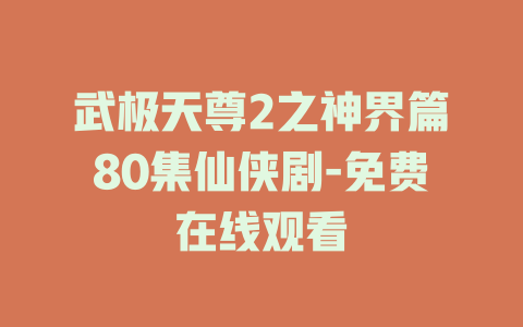 武极天尊2之神界篇80集仙侠剧-免费在线观看