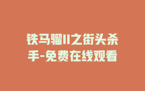 铁马骝II之街头杀手-免费在线观看