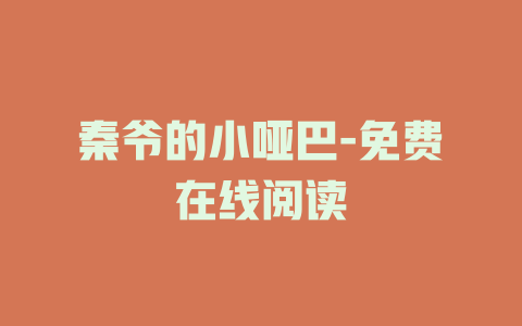 秦爷的小哑巴-免费在线阅读