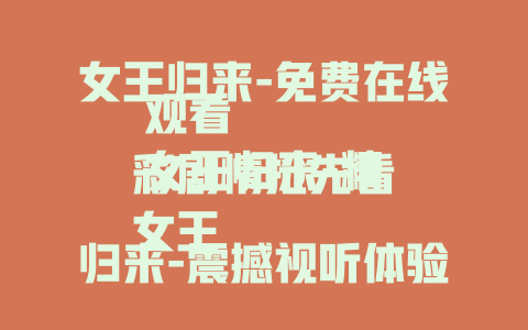女王归来-免费在线观看
女王归来-精彩剧情抢先看
女王归来-震撼视听体验来袭
女王归来-开启全新传奇篇章
女王归来-不容错过的精彩剧集