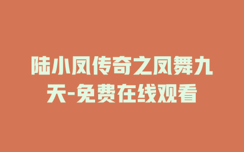 陆小凤传奇之凤舞九天-免费在线观看