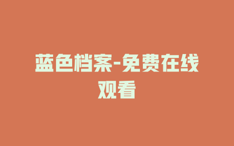 蓝色档案-免费在线观看
